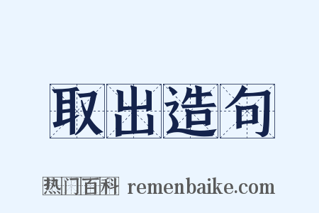 取出造句是什么意思的图片